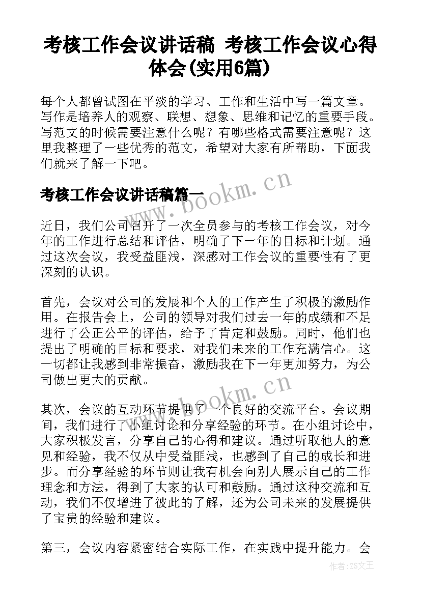 考核工作会议讲话稿 考核工作会议心得体会(实用6篇)