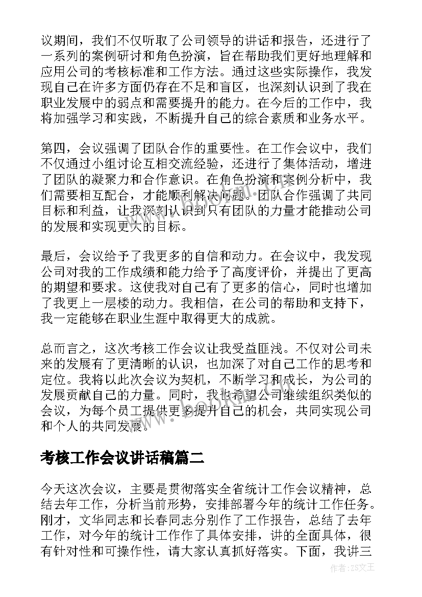 考核工作会议讲话稿 考核工作会议心得体会(实用6篇)