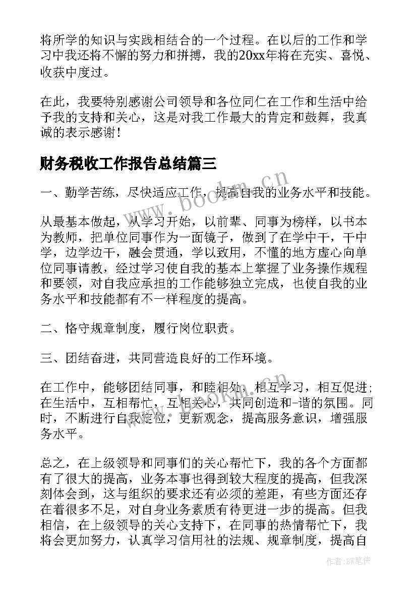 2023年财务税收工作报告总结 财务工作报告总结(大全8篇)