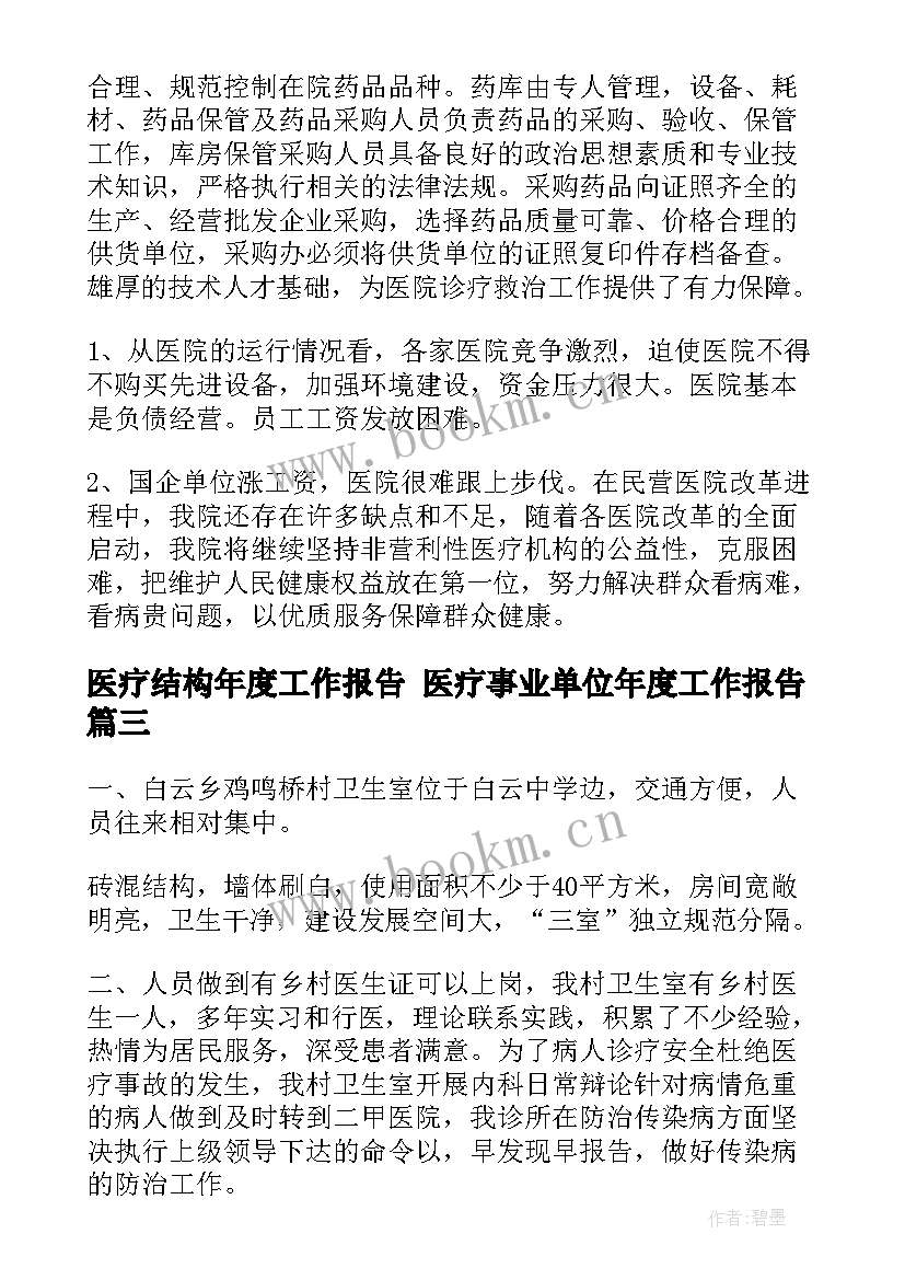 医疗结构年度工作报告 医疗事业单位年度工作报告(模板5篇)