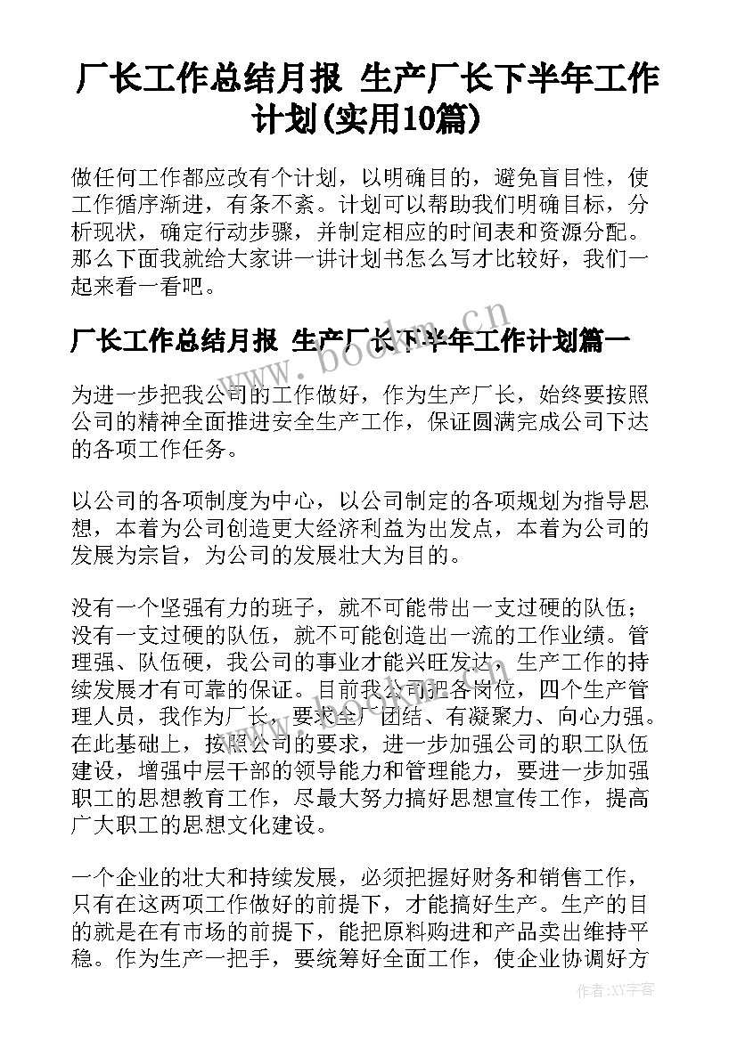 厂长工作总结月报 生产厂长下半年工作计划(实用10篇)