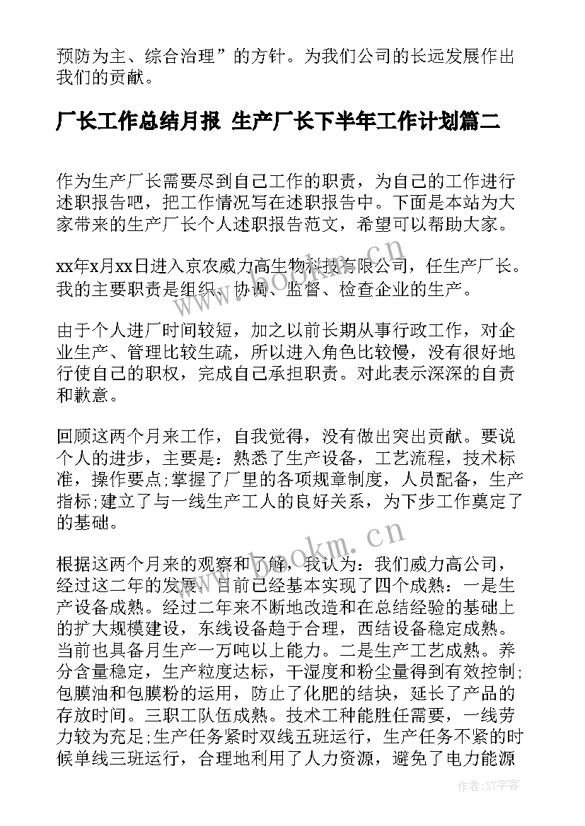 厂长工作总结月报 生产厂长下半年工作计划(实用10篇)