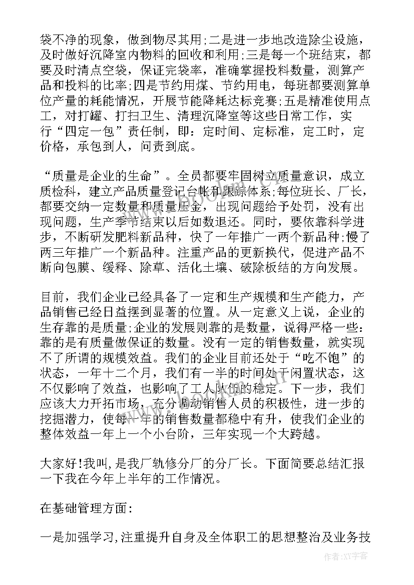 厂长工作总结月报 生产厂长下半年工作计划(实用10篇)