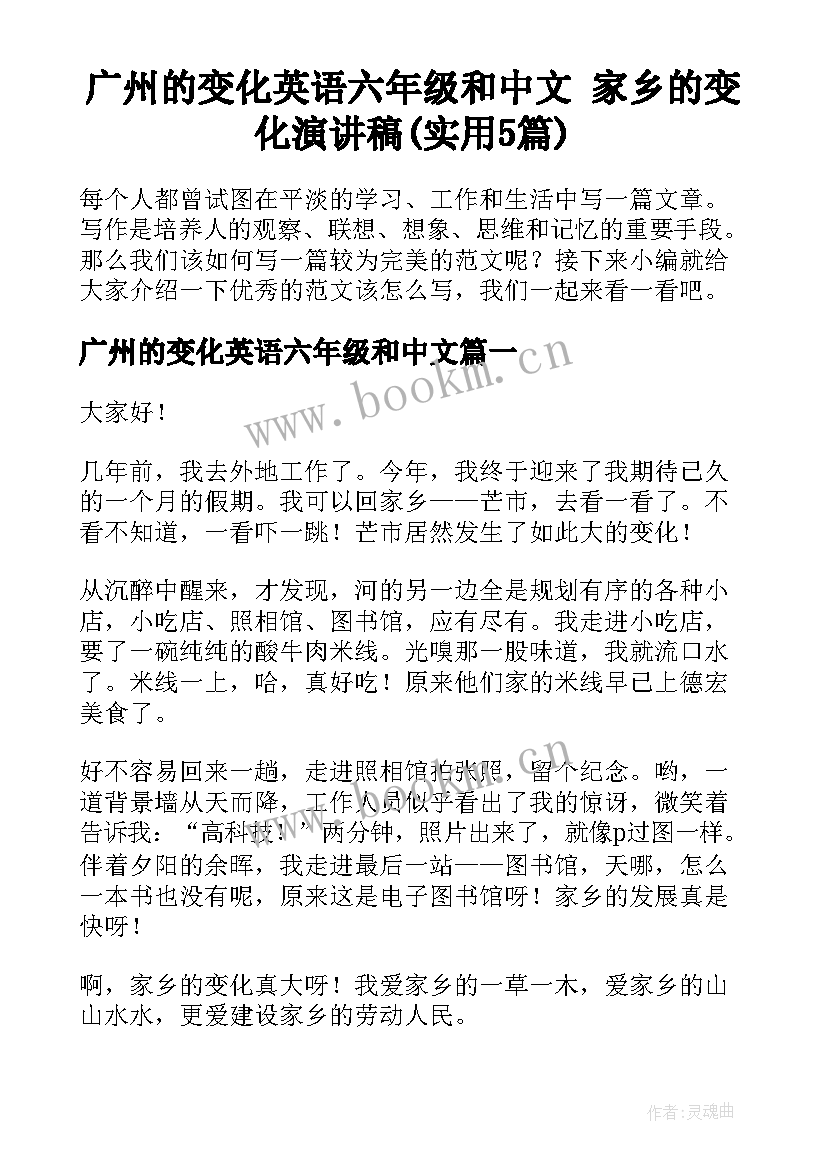 广州的变化英语六年级和中文 家乡的变化演讲稿(实用5篇)