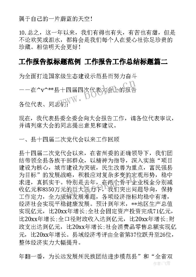 2023年工作报告拟标题范例 工作报告工作总结标题(模板5篇)