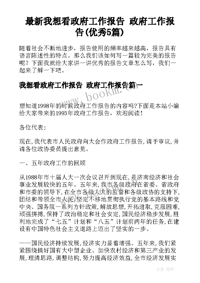 最新我想看政府工作报告 政府工作报告(优秀5篇)