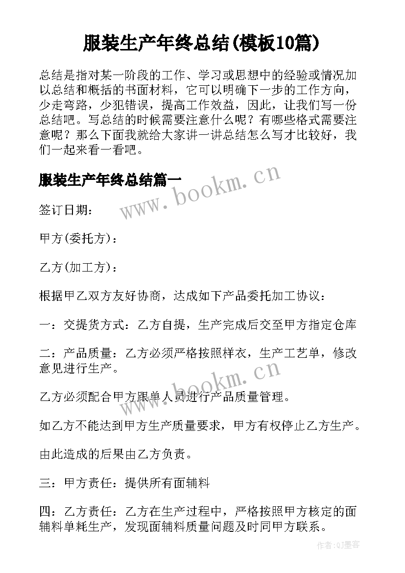 服装生产年终总结(模板10篇)