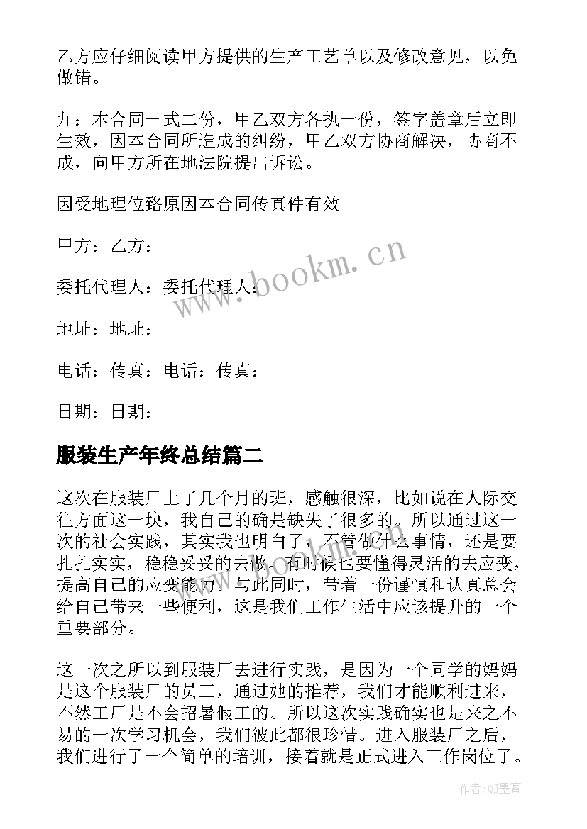 服装生产年终总结(模板10篇)