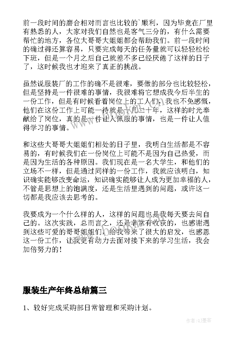 服装生产年终总结(模板10篇)