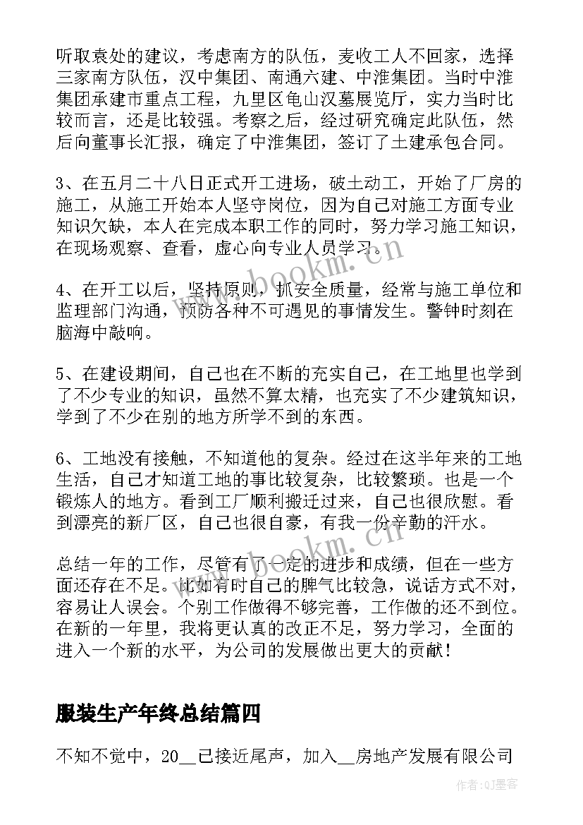 服装生产年终总结(模板10篇)