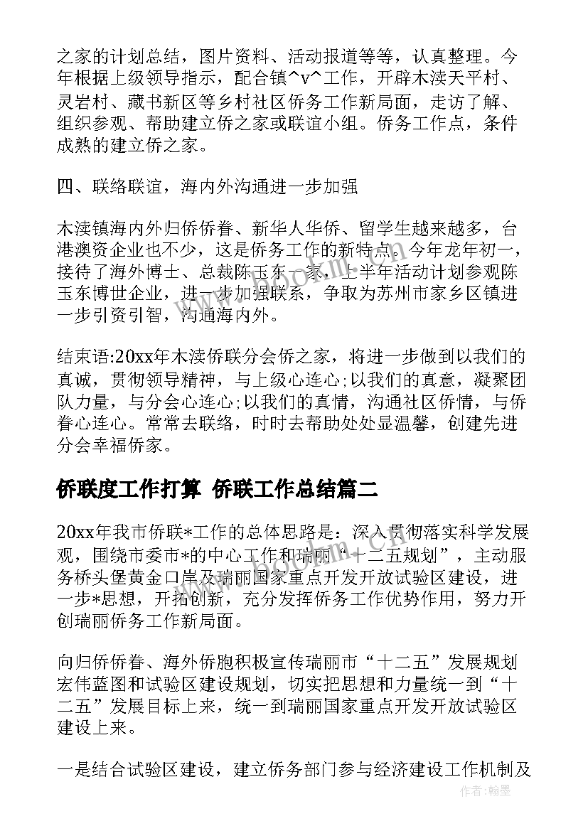 2023年侨联度工作打算 侨联工作总结(实用5篇)