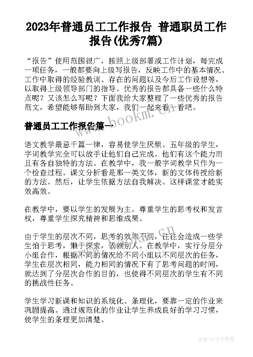 2023年普通员工工作报告 普通职员工作报告(优秀7篇)