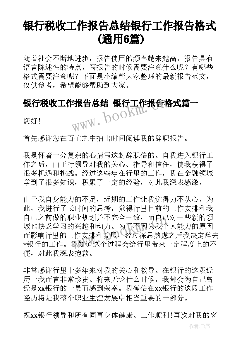 银行税收工作报告总结 银行工作报告格式(通用6篇)