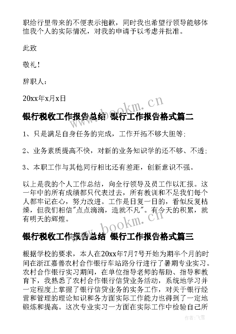 银行税收工作报告总结 银行工作报告格式(通用6篇)