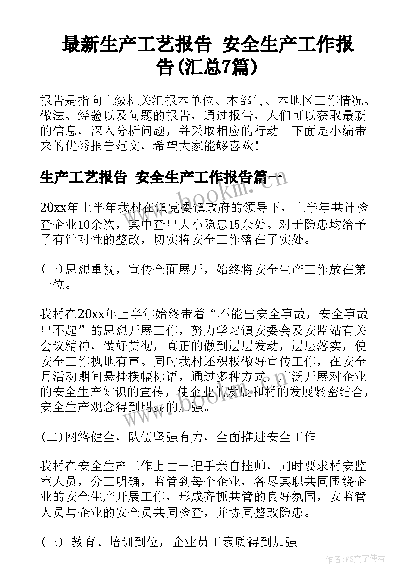 最新生产工艺报告 安全生产工作报告(汇总7篇)