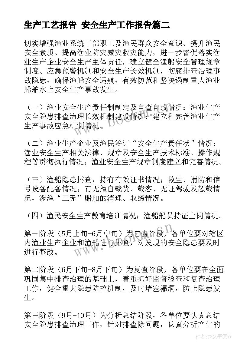 最新生产工艺报告 安全生产工作报告(汇总7篇)