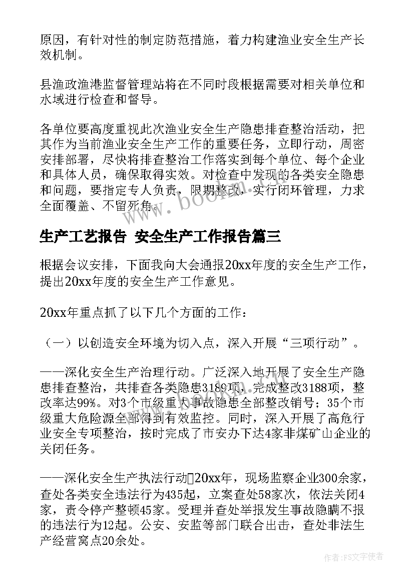 最新生产工艺报告 安全生产工作报告(汇总7篇)