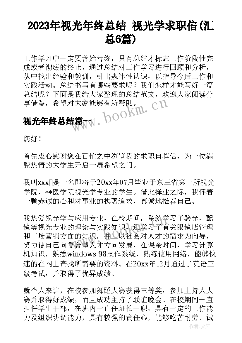 2023年视光年终总结 视光学求职信(汇总6篇)