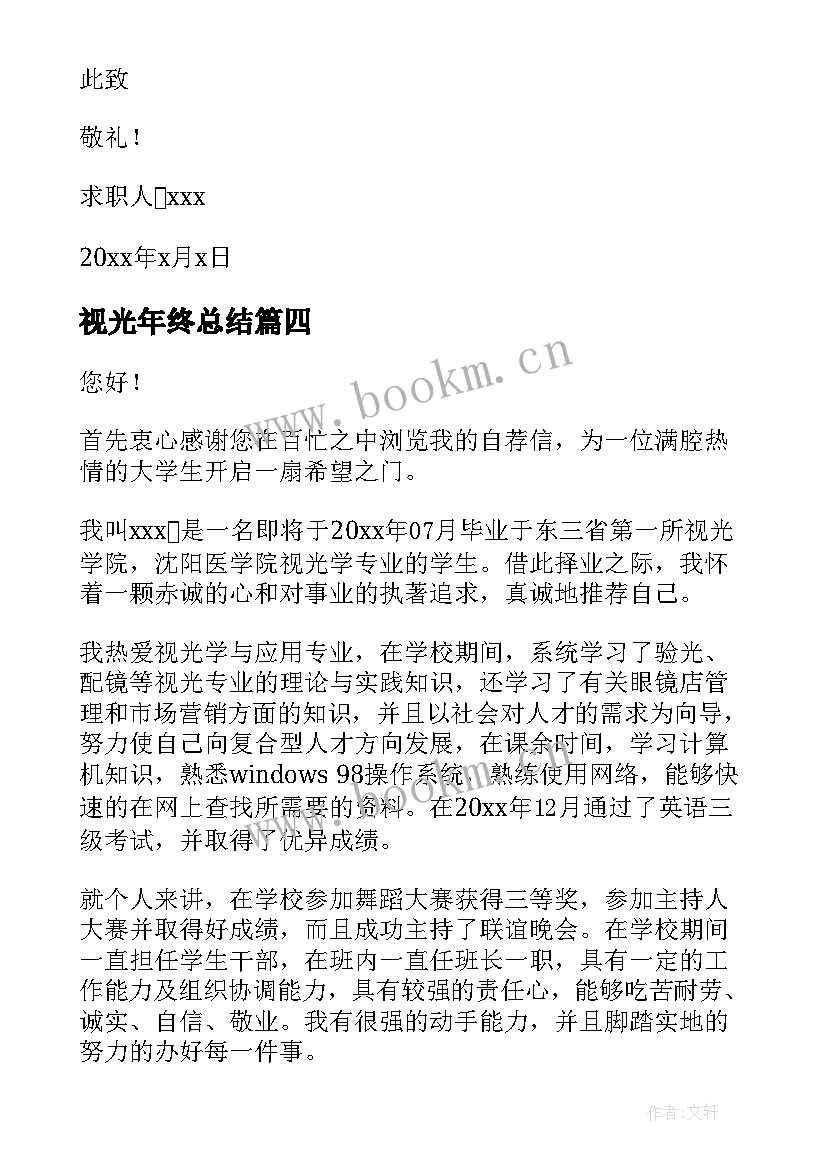 2023年视光年终总结 视光学求职信(汇总6篇)