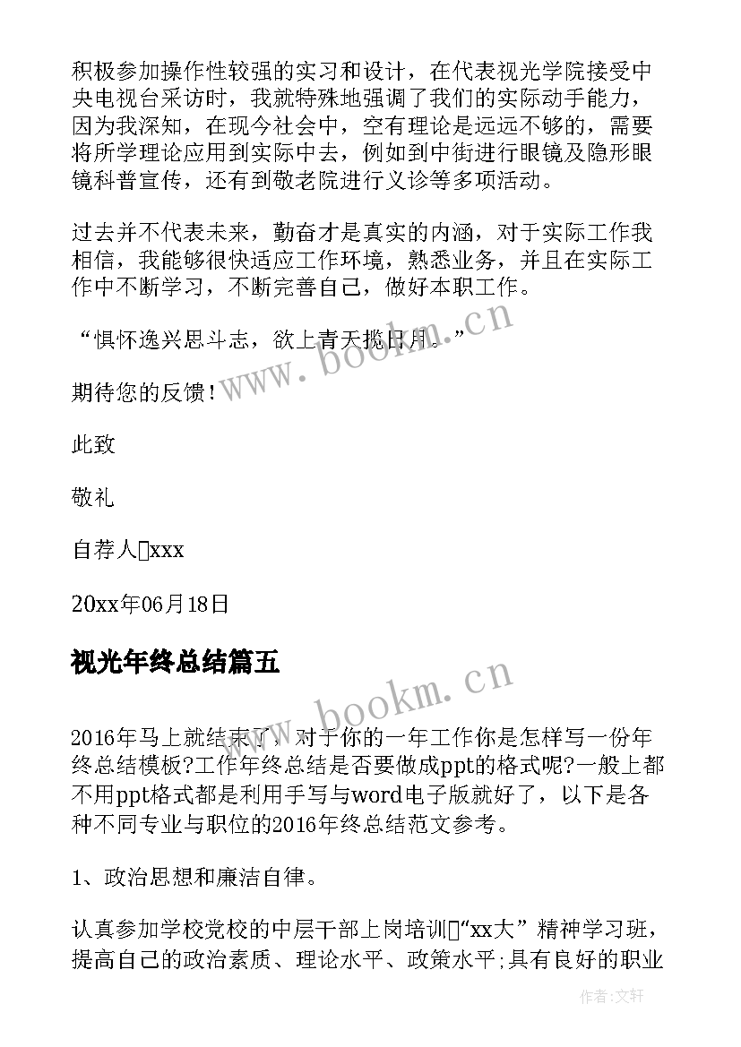 2023年视光年终总结 视光学求职信(汇总6篇)