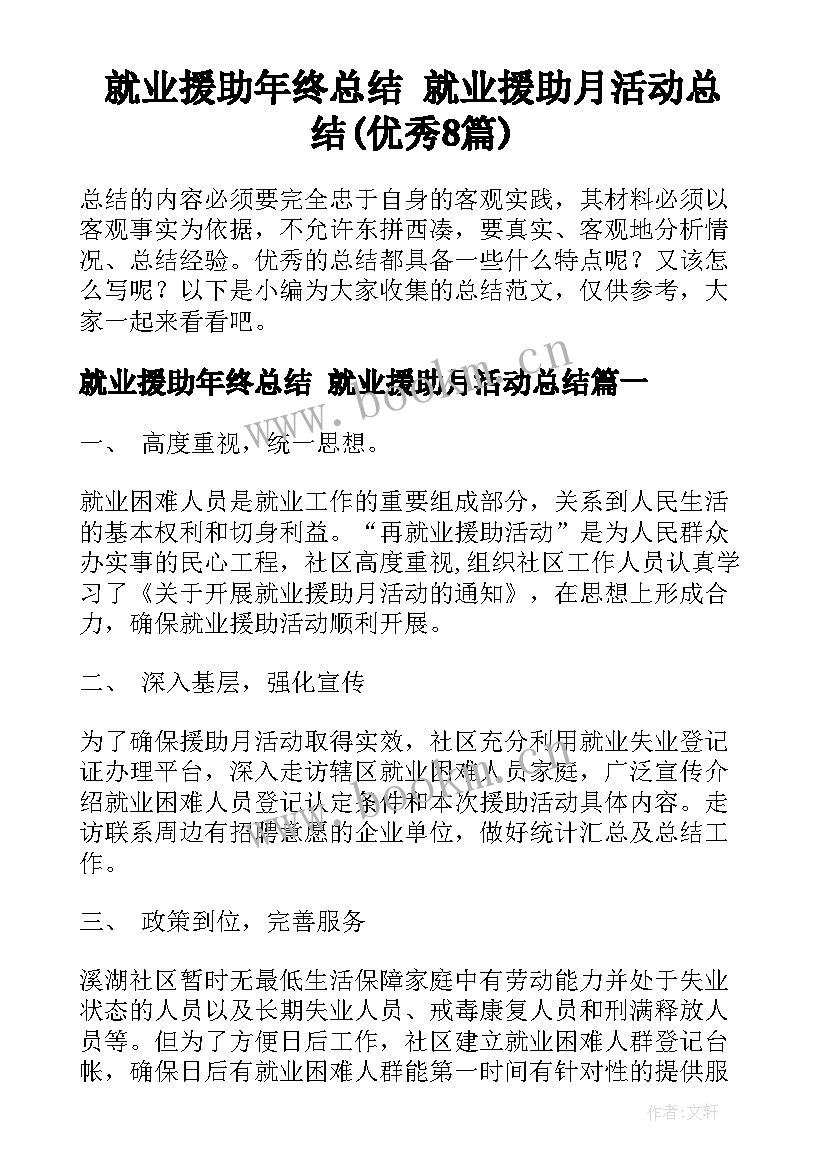 就业援助年终总结 就业援助月活动总结(优秀8篇)