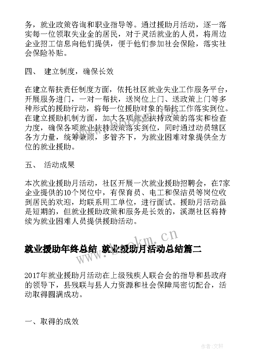 就业援助年终总结 就业援助月活动总结(优秀8篇)