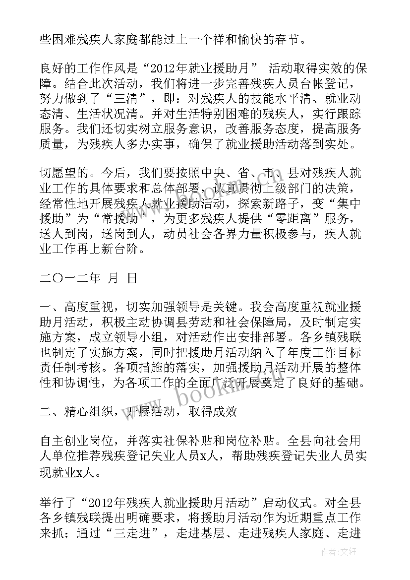 就业援助年终总结 就业援助月活动总结(优秀8篇)