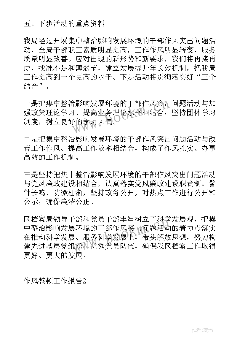 2023年学校作风整顿工作报告总结 作风整顿工作报告(汇总8篇)