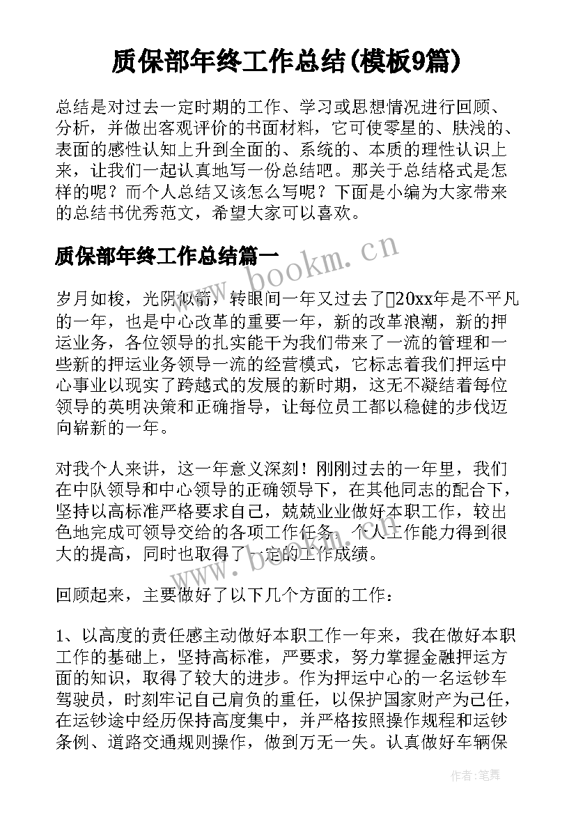 质保部年终工作总结(模板9篇)