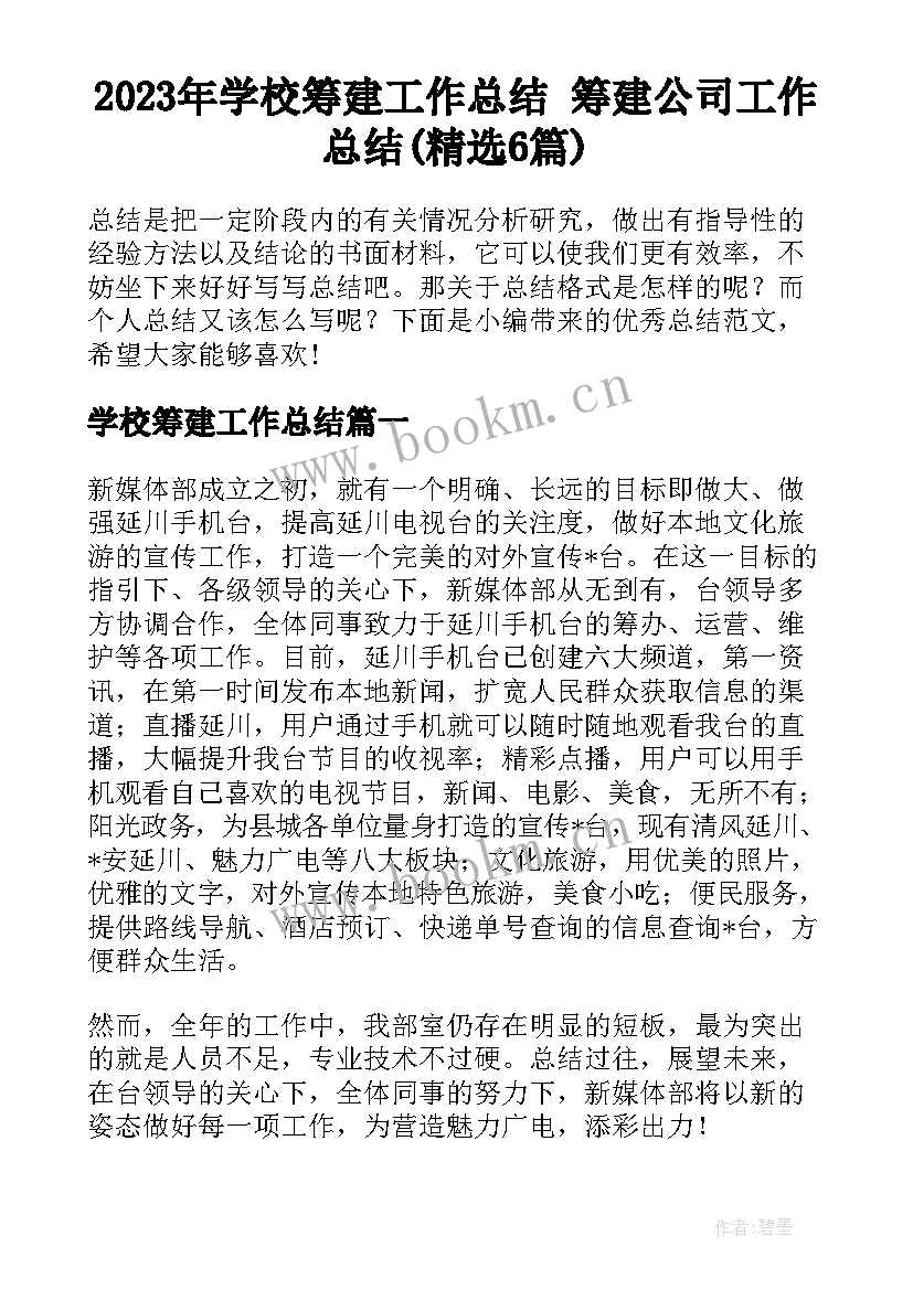 2023年学校筹建工作总结 筹建公司工作总结(精选6篇)