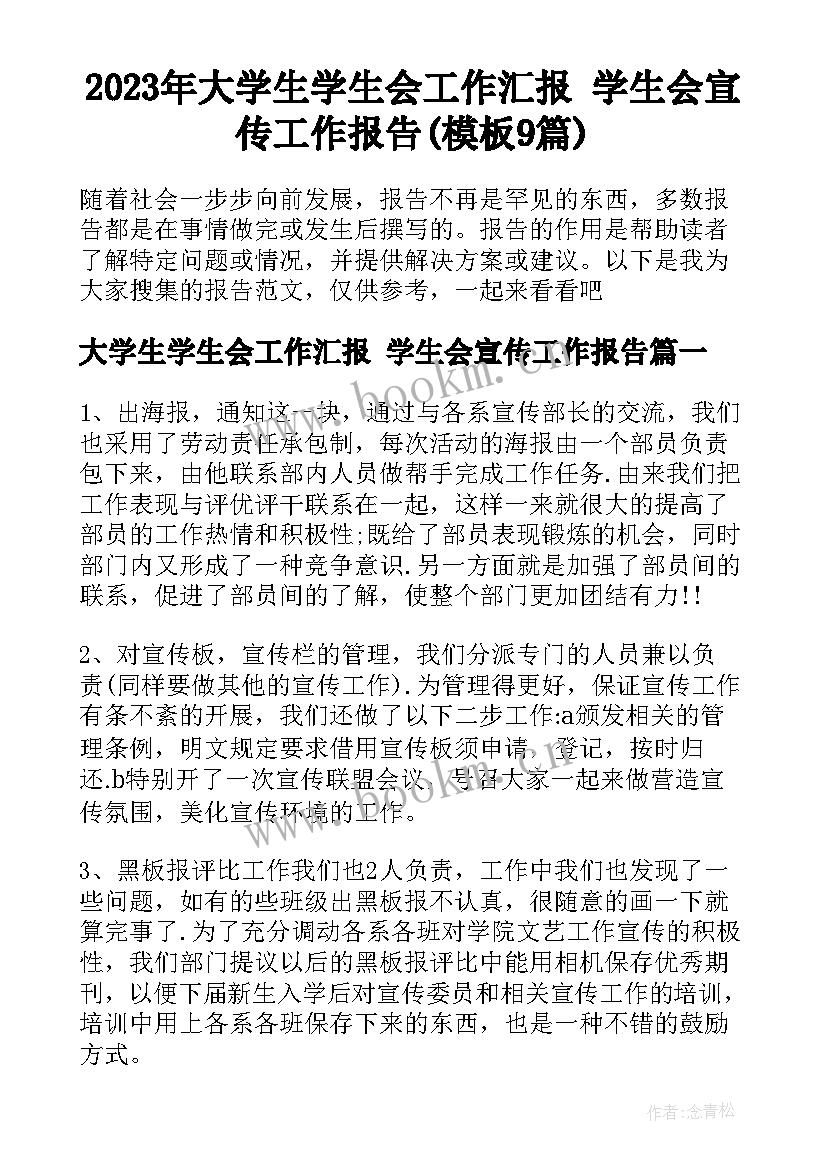 2023年大学生学生会工作汇报 学生会宣传工作报告(模板9篇)