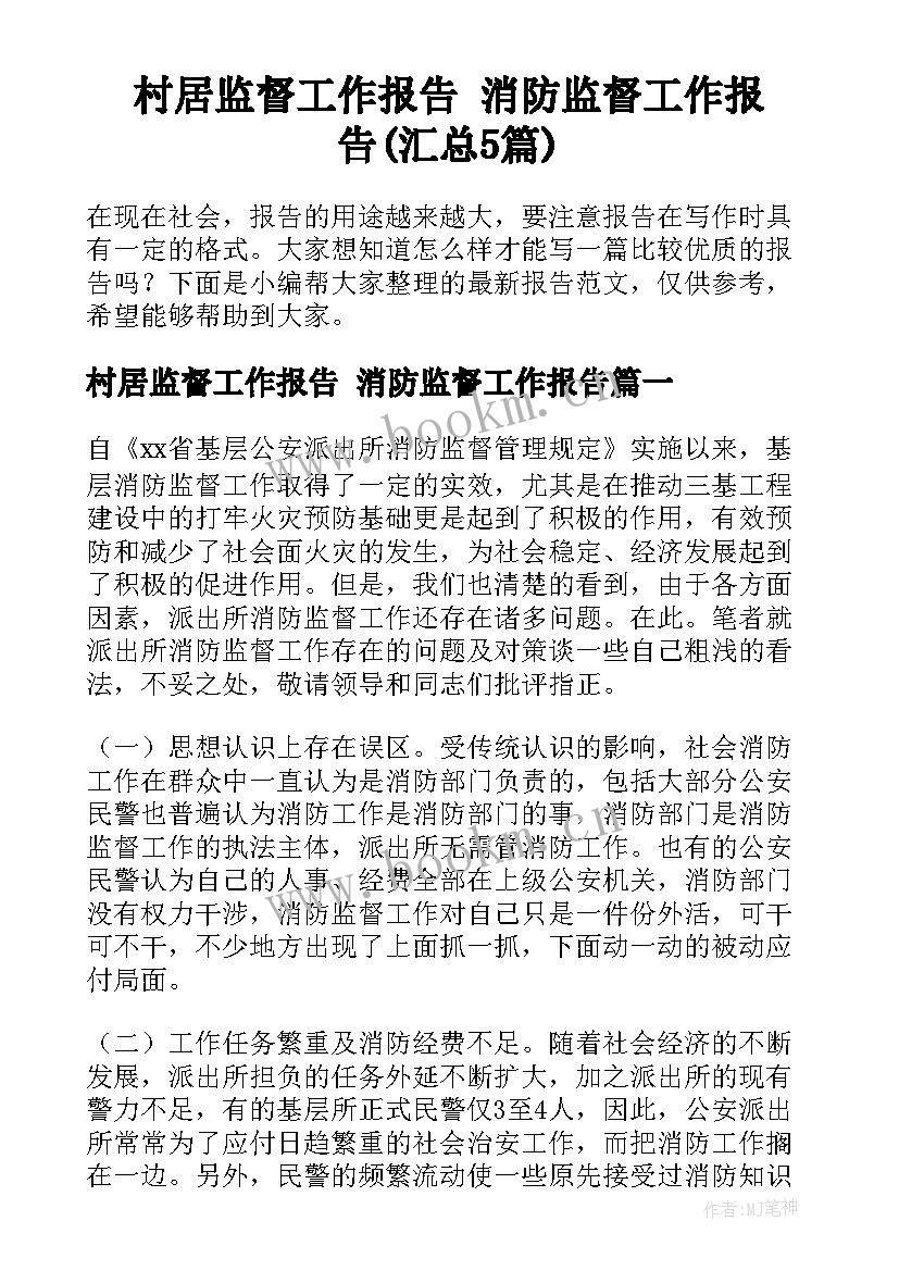 村居监督工作报告 消防监督工作报告(汇总5篇)