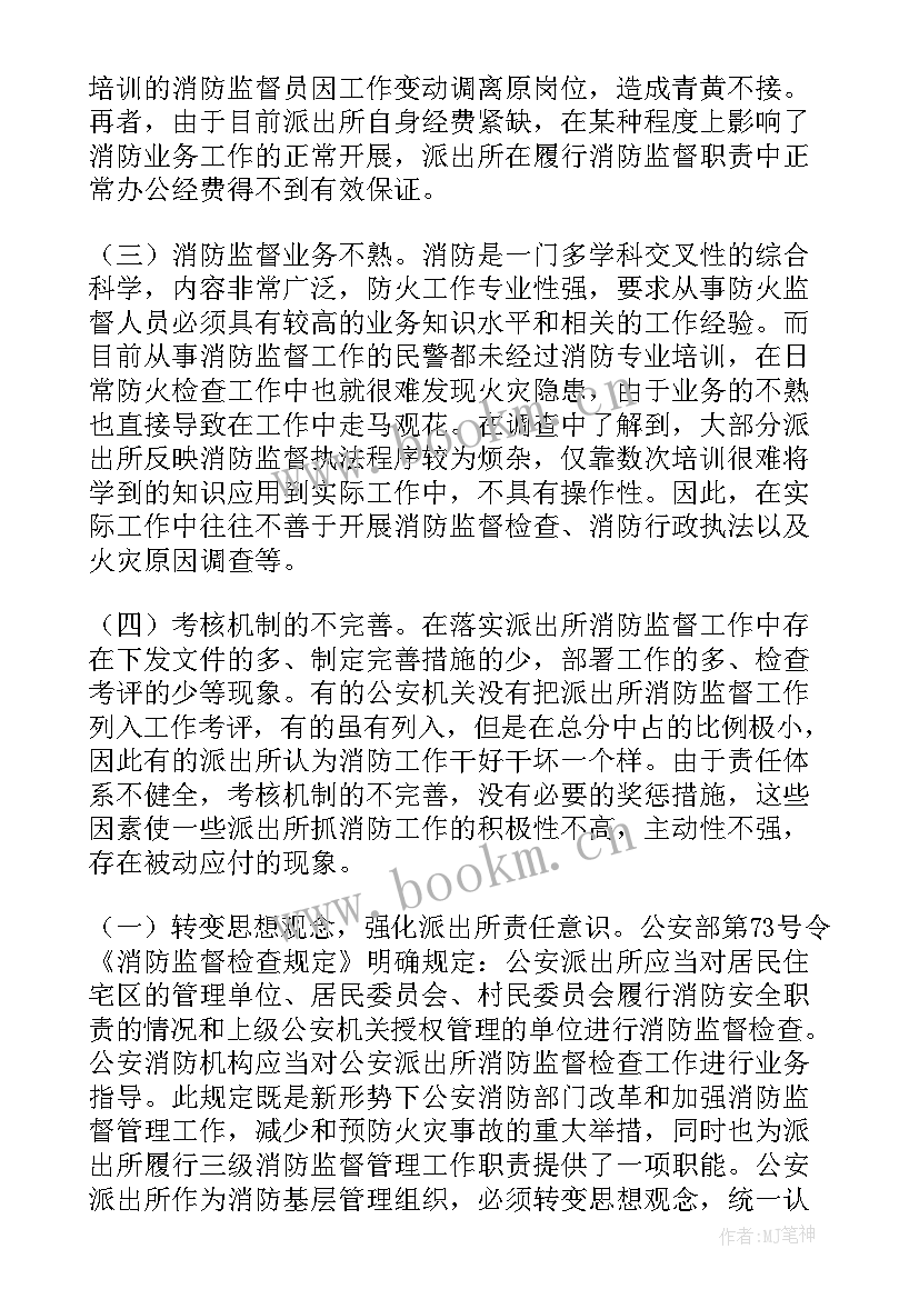 村居监督工作报告 消防监督工作报告(汇总5篇)