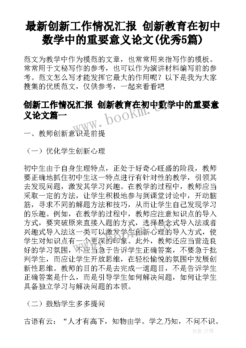 最新创新工作情况汇报 创新教育在初中数学中的重要意义论文(优秀5篇)