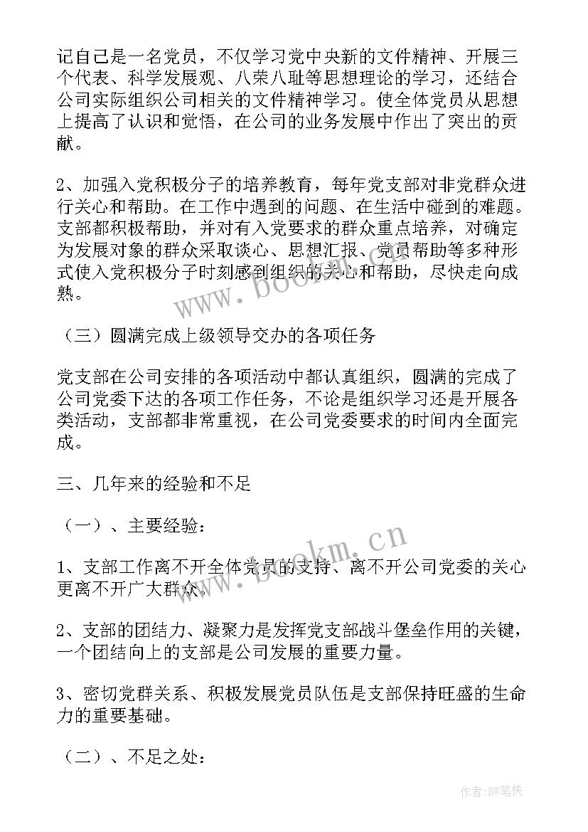 2023年商会党支部工作报告(精选9篇)