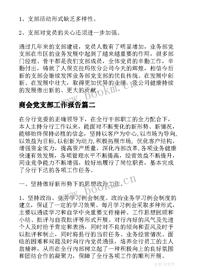 2023年商会党支部工作报告(精选9篇)