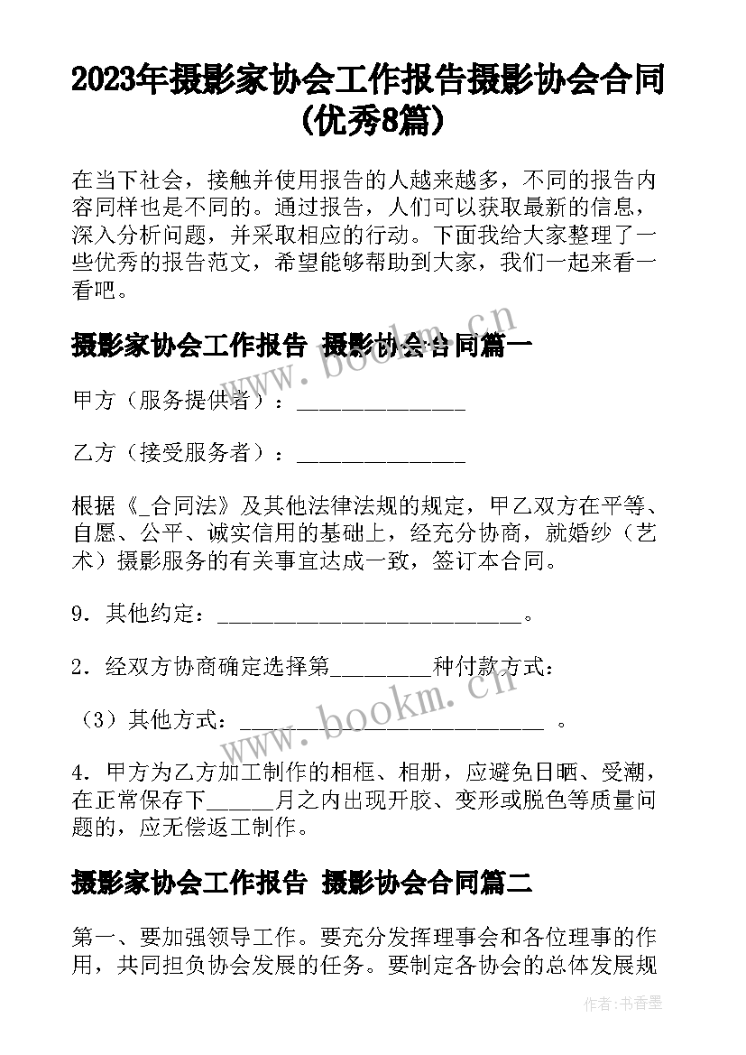 2023年摄影家协会工作报告 摄影协会合同(优秀8篇)