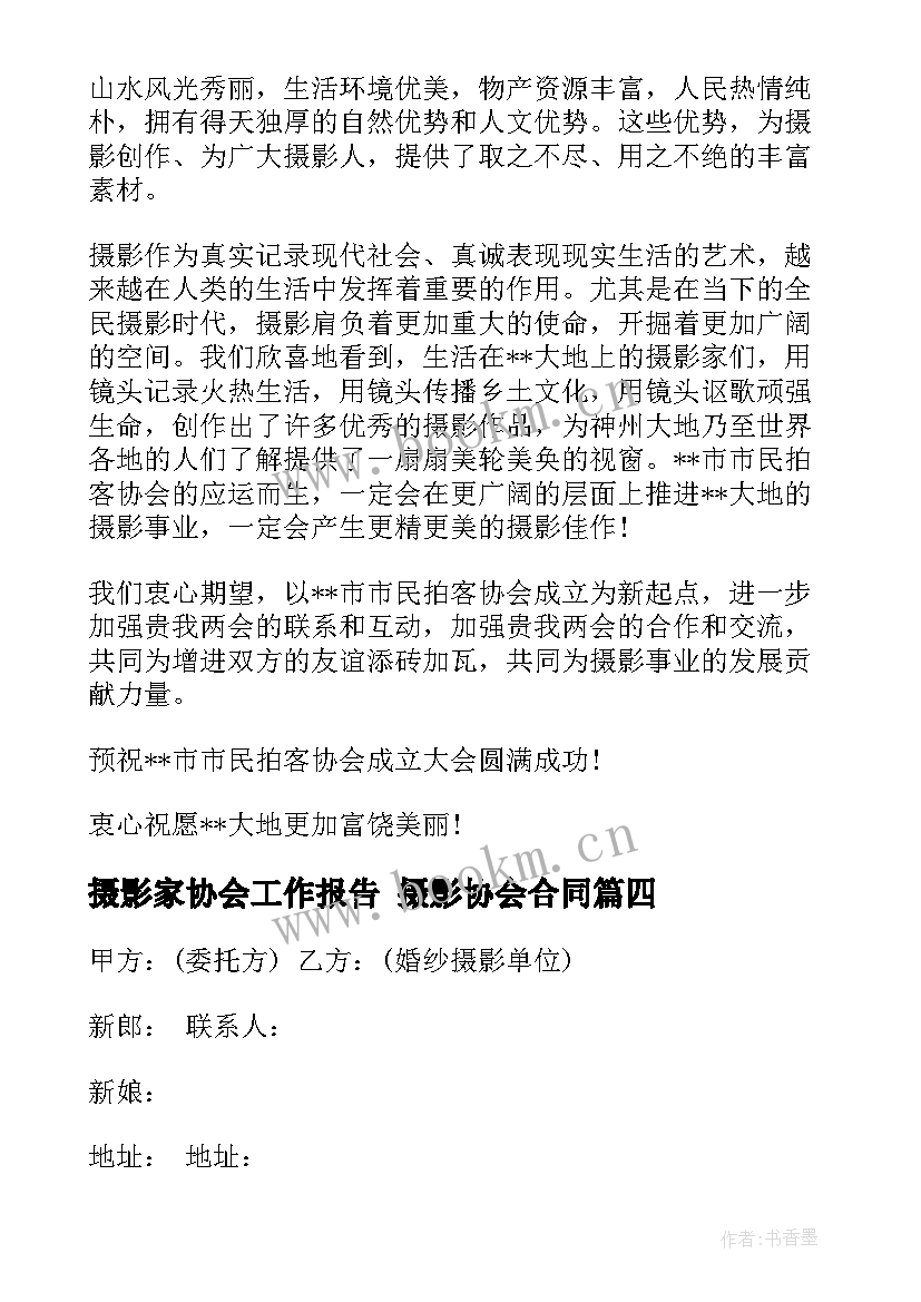 2023年摄影家协会工作报告 摄影协会合同(优秀8篇)