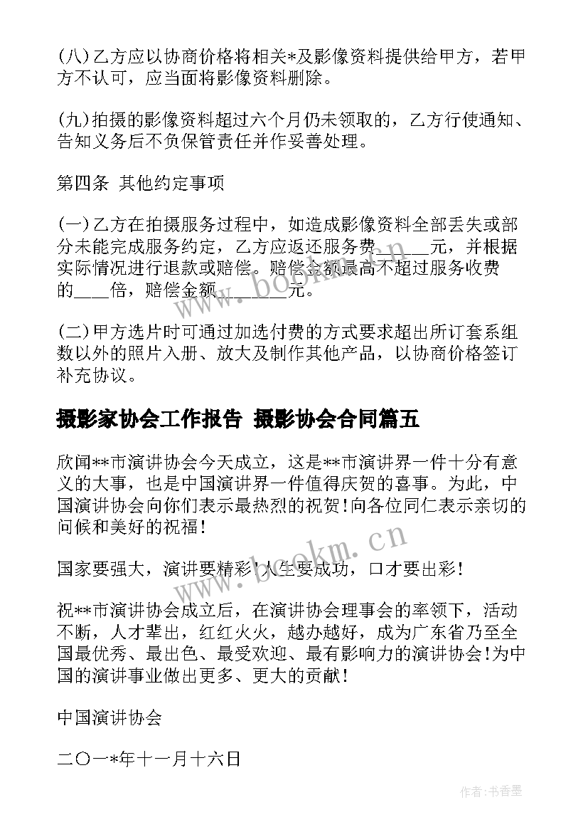 2023年摄影家协会工作报告 摄影协会合同(优秀8篇)