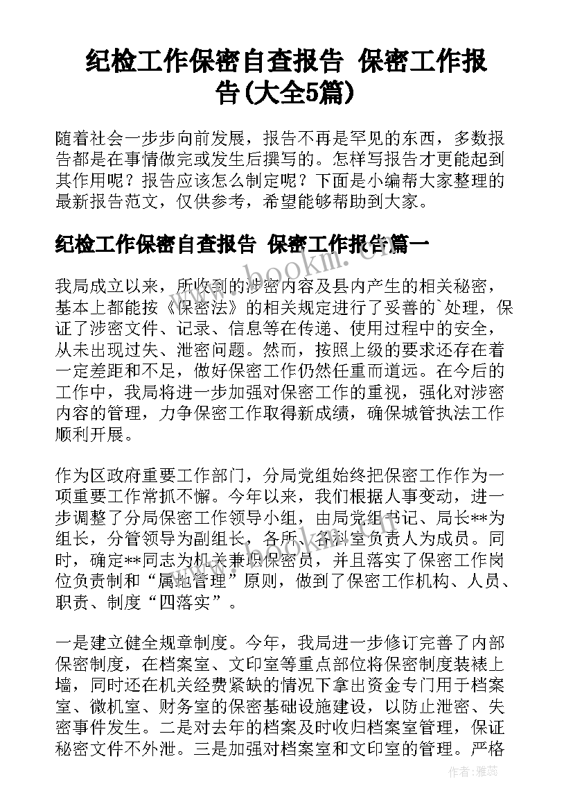 纪检工作保密自查报告 保密工作报告(大全5篇)