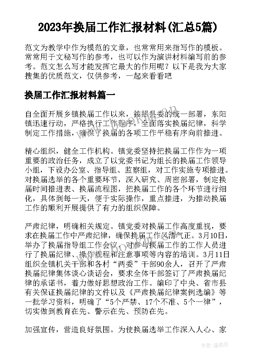 2023年换届工作汇报材料(汇总5篇)