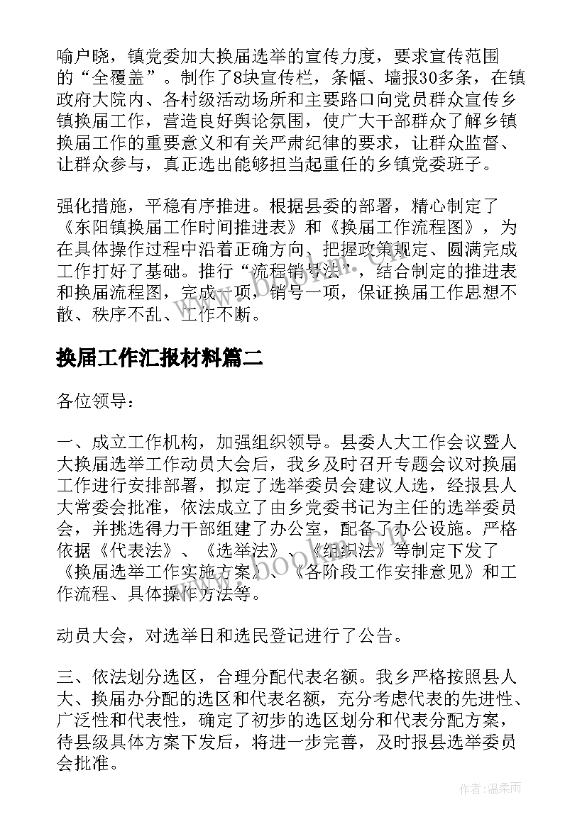 2023年换届工作汇报材料(汇总5篇)