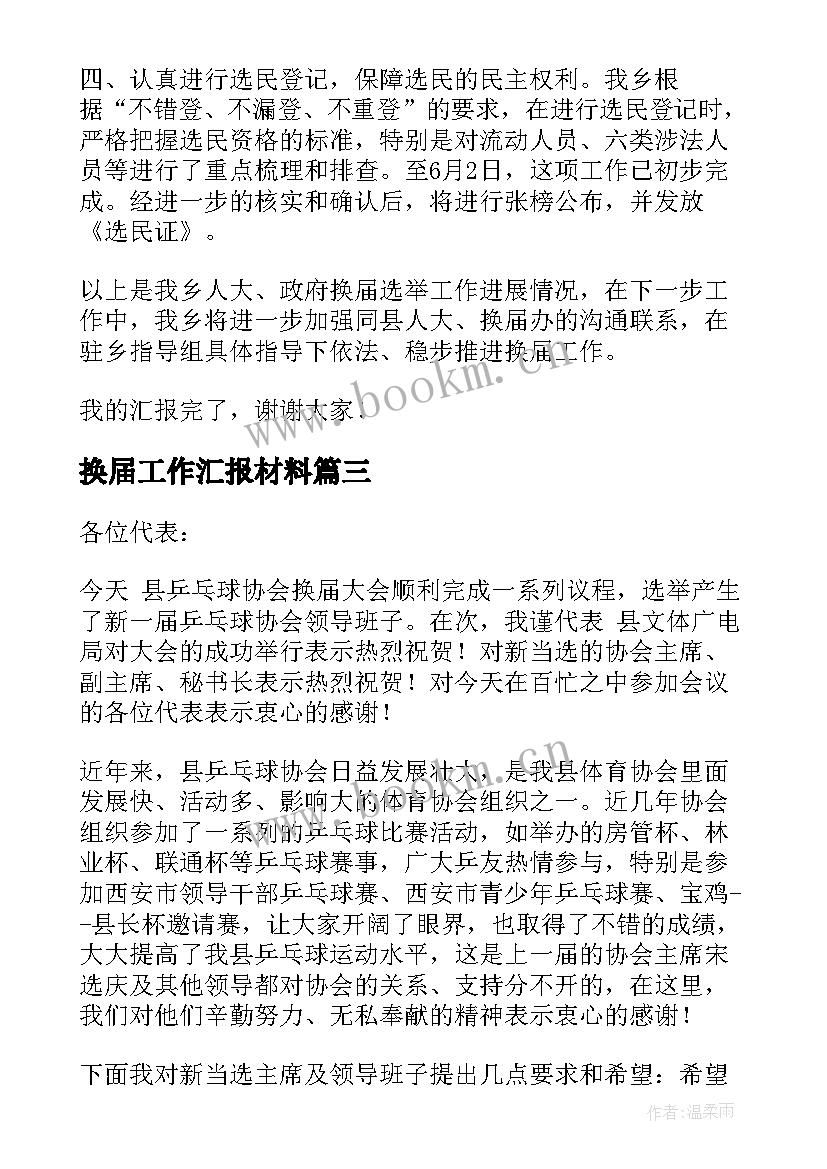 2023年换届工作汇报材料(汇总5篇)