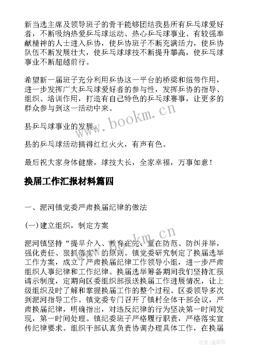 2023年换届工作汇报材料(汇总5篇)