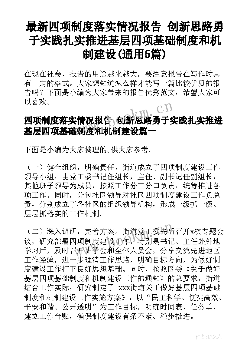 最新四项制度落实情况报告 创新思路勇于实践扎实推进基层四项基础制度和机制建设(通用5篇)