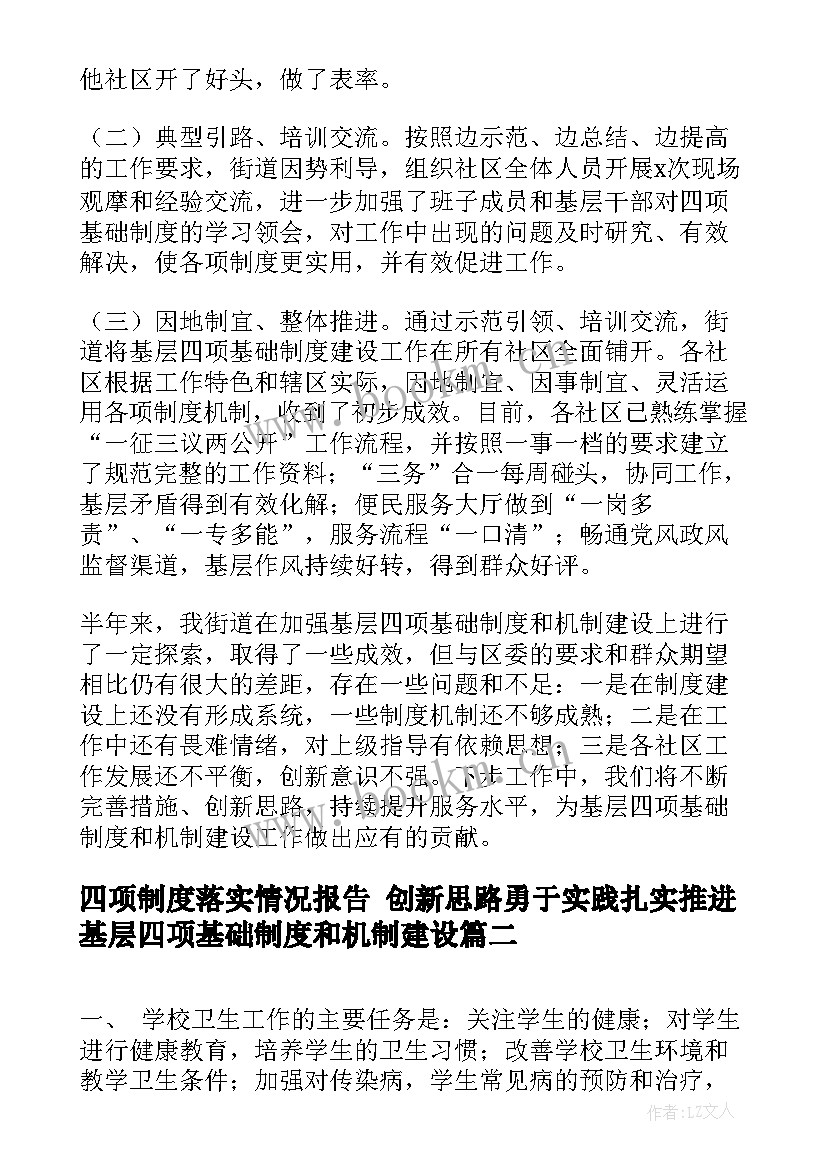 最新四项制度落实情况报告 创新思路勇于实践扎实推进基层四项基础制度和机制建设(通用5篇)