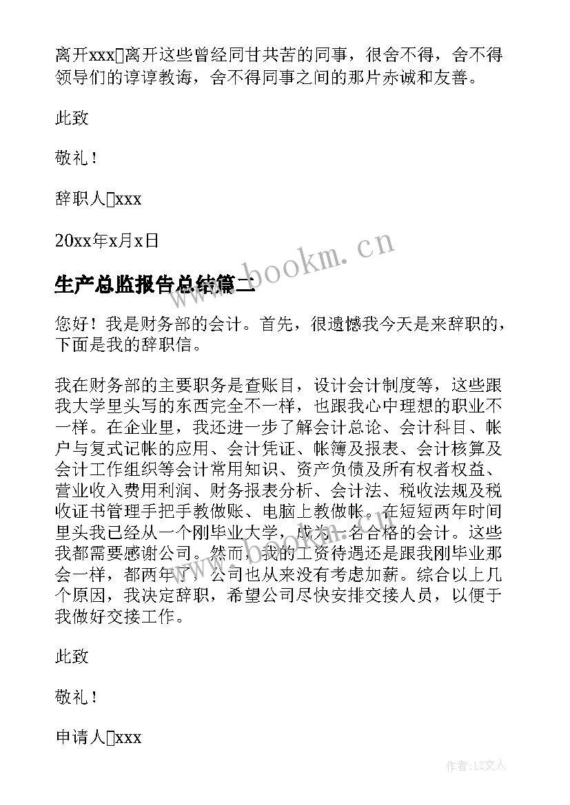 生产总监报告总结 生产总监辞职报告(精选5篇)