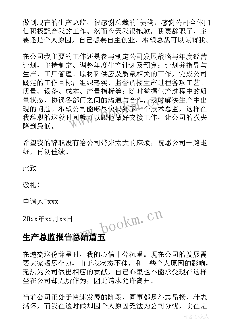 生产总监报告总结 生产总监辞职报告(精选5篇)