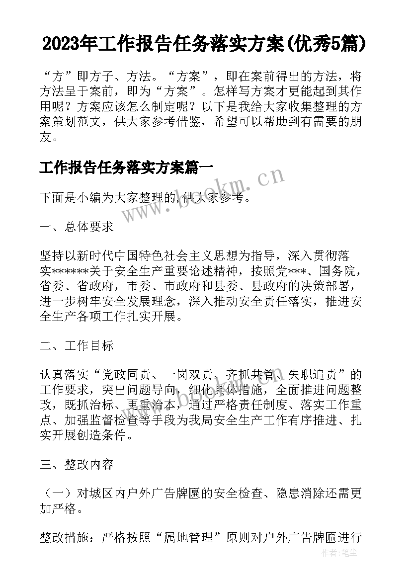 2023年工作报告任务落实方案(优秀5篇)