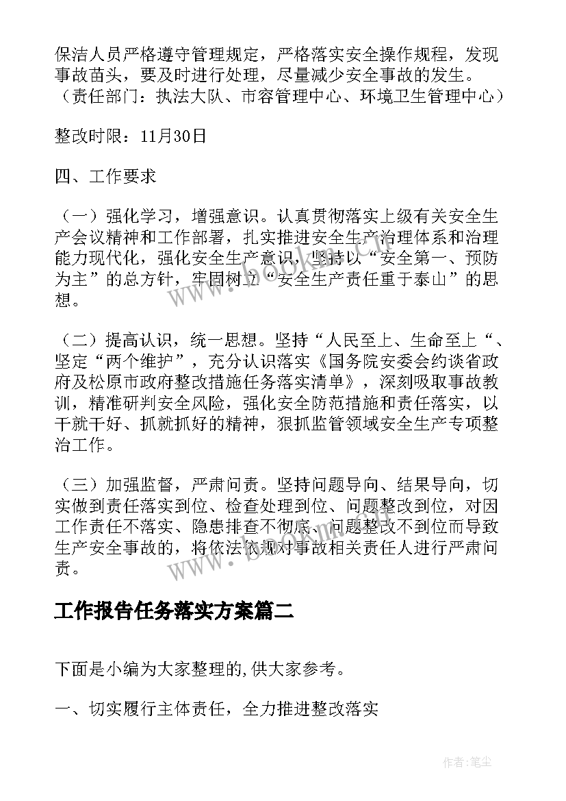 2023年工作报告任务落实方案(优秀5篇)